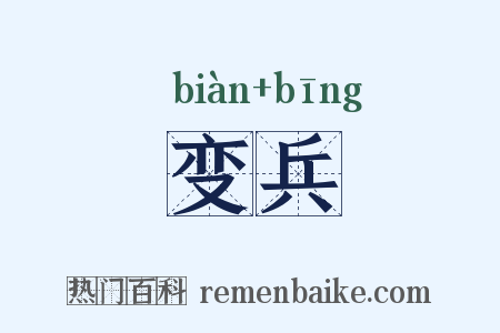 变兵是什么意思的图片